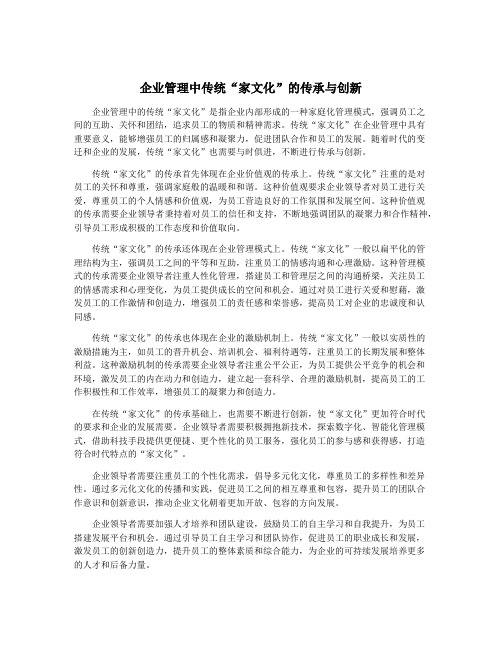 企业管理中传统“家文化”的传承与创新