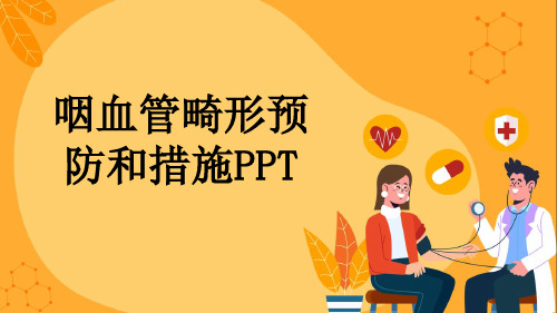 咽血管畸形预防和措施PPT