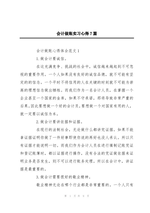 会计做账实习心得7篇