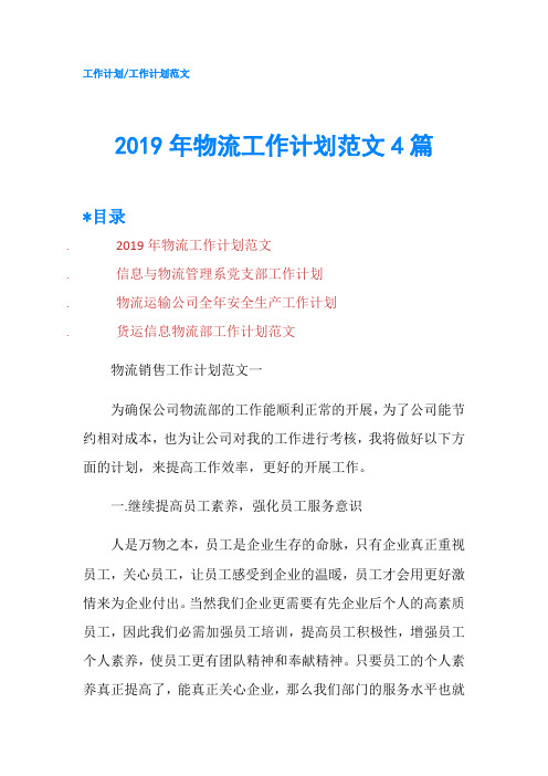 2019年物流工作计划范文4篇