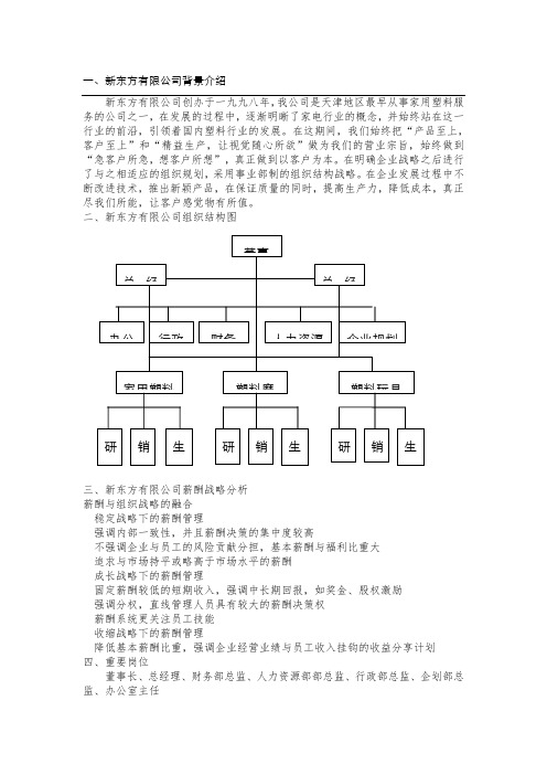 新东方有限公司薪酬体系设计