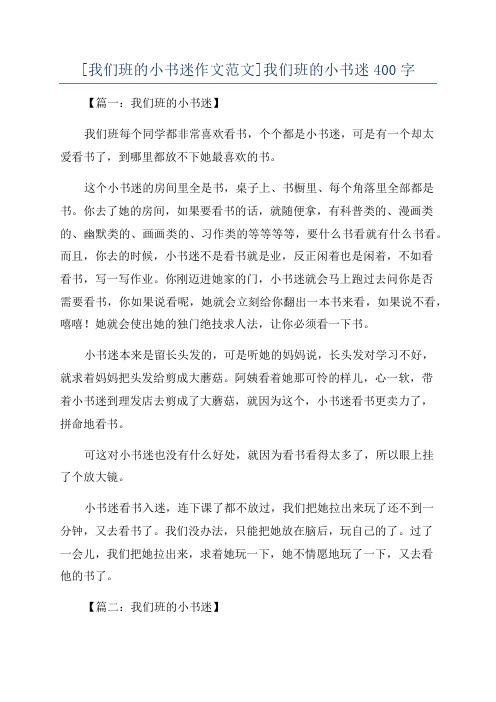 [我们班的小书迷作文范文]我们班的小书迷400字