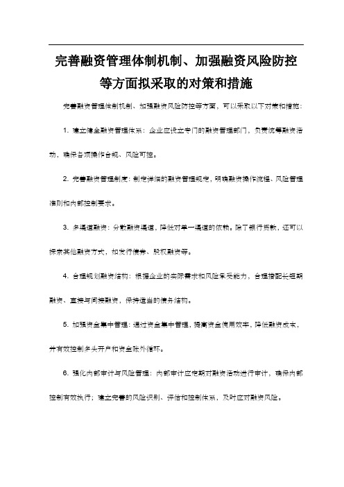 完善融资管理体制机制、加强融资风险防控等方面拟采取的对策和措施