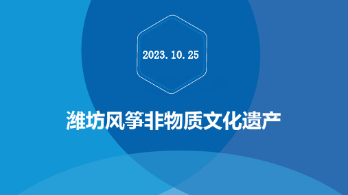 潍坊风筝非物质文化遗产