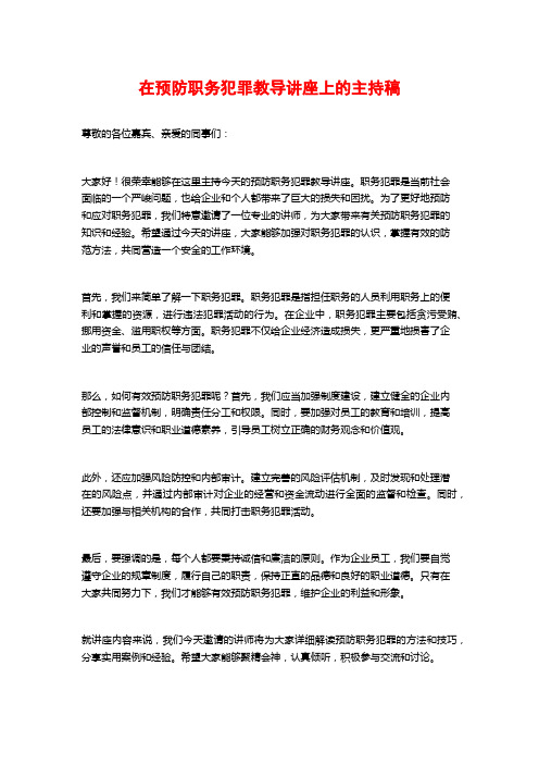 在预防职务犯罪教导讲座上的主持稿