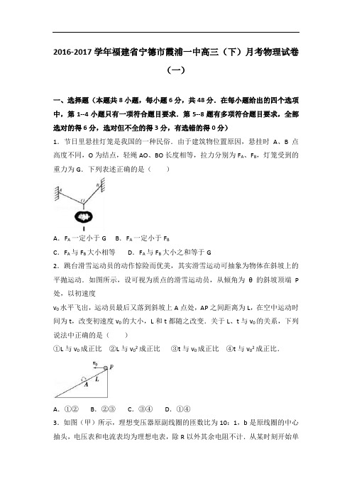 福建省宁德市霞浦一中2017届高三下学期月考物理试卷(