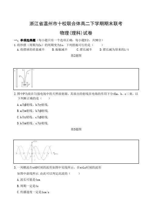 浙江省温州市十校联合体高二物理下学期期末联考试卷