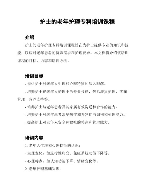 护士的老年护理专科培训课程