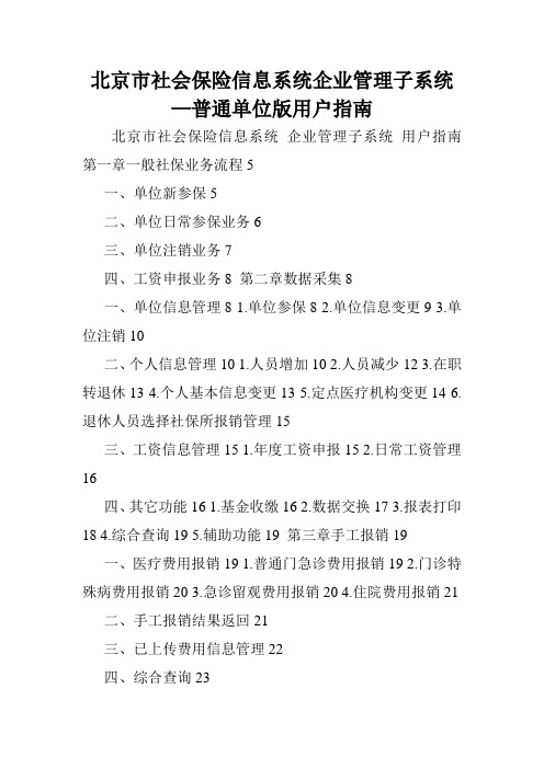 北京市社会保险信息系统企业管理子系统—普通单位版用户指南.doc