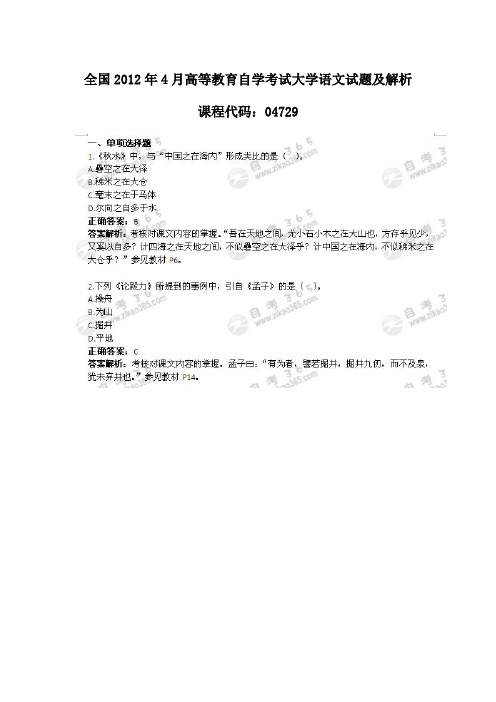 全国2012年4月高等教育自学考试大学语文试题及解析