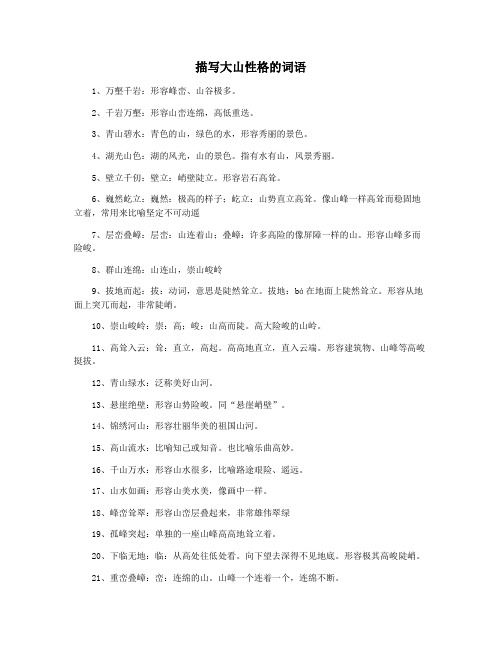 描写大山性格的词语
