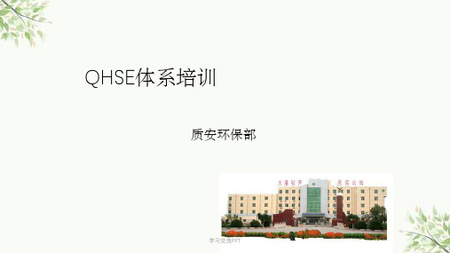 QHSE体系培训课件