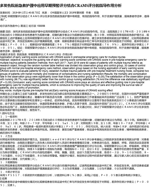 多发伤院前急救护理中应用早期预警评分结合CRAMS评分的指导作用分析