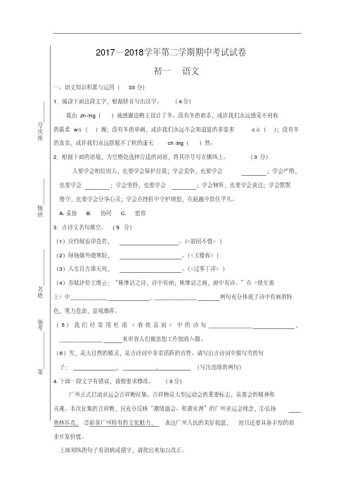 【最新】2017-2018学年北师大版七年级语文下学期期中测试卷及答案