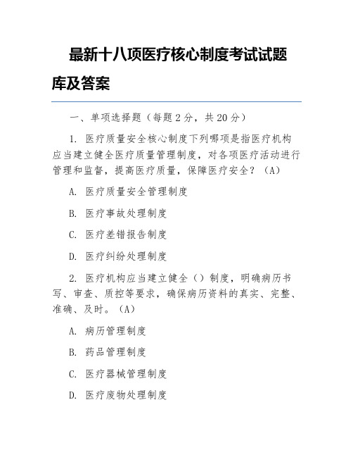 最新十八项医疗核心制度考试试题库及答案