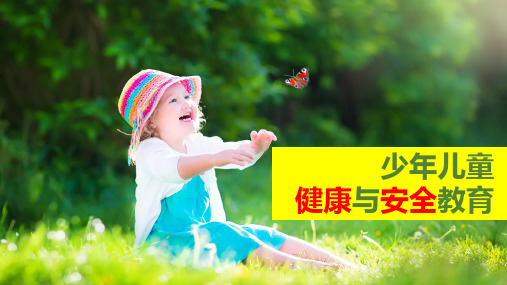 《少年儿童健康与安全教育》第十章
