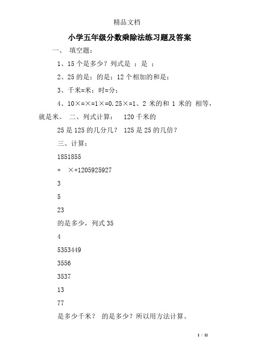 小学五年级分数乘除法练习题及答案