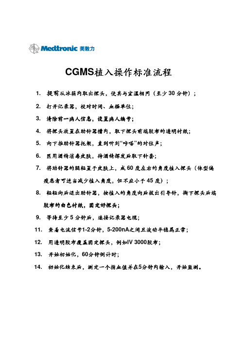 三、CGMS植入操作标准流程