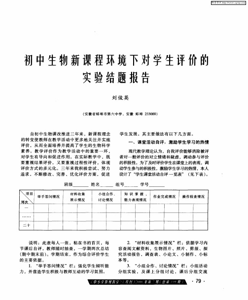 初中生物新课程环境下对学生评价的实验结题报告