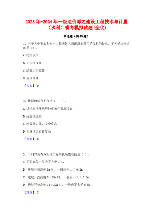 2023年-2024年一级造价师之建设工程技术与计量(水利)模考模拟试题(全优)