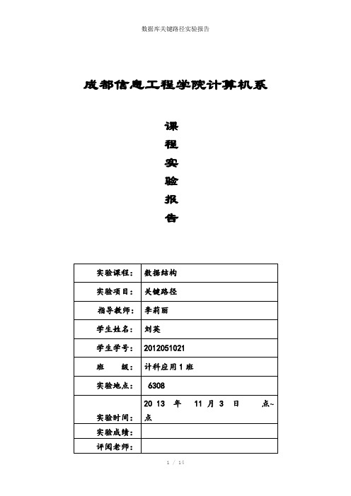 数据库关键路径实验报告参考模板