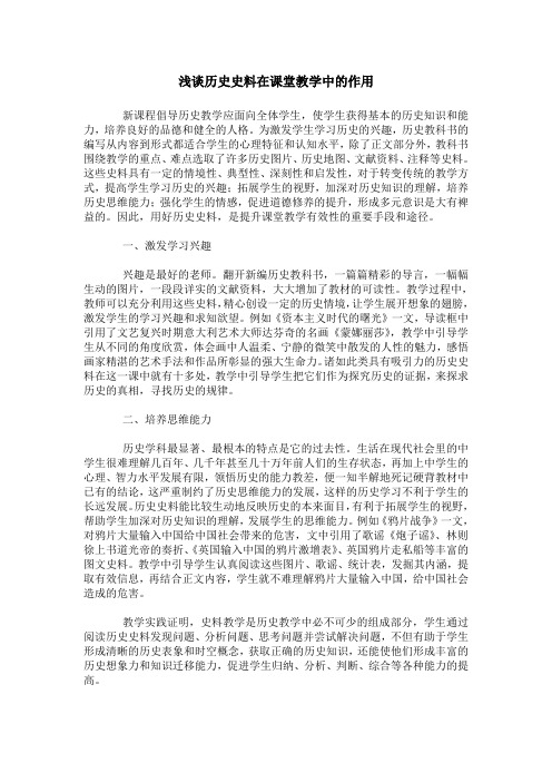 浅谈历史史料在课堂教学中的作用