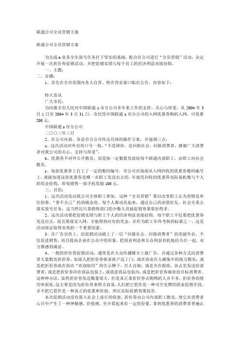 联通公司全员营销方案