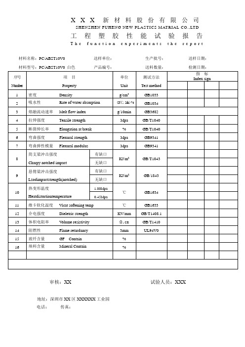 高新技术产品证明材料(工程塑胶性能试验报告)模板