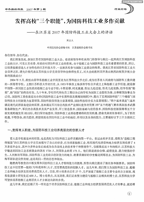 发挥高校“三个职能”,为国防科技工业多作贡献——在江苏省2007年国防科技工业大会上的讲话