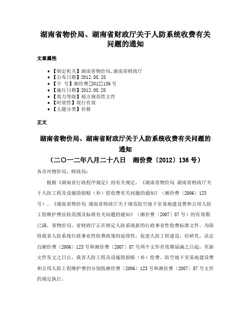 湖南省物价局、湖南省财政厅关于人防系统收费有关问题的通知