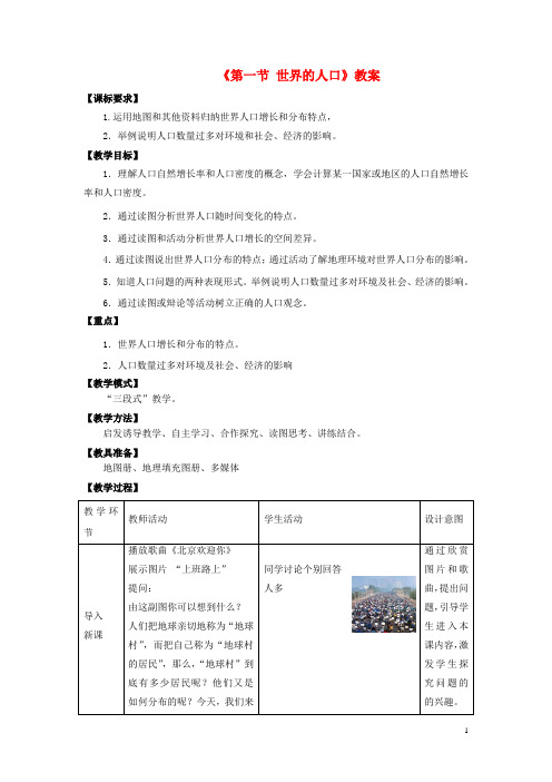 七年级地理上册第五章第一节世界的人口教案(新版)商务星球版