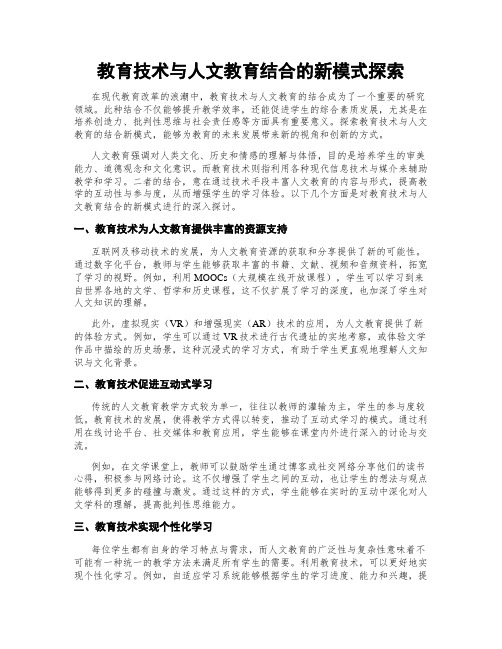 教育技术与人文教育结合的新模式探索