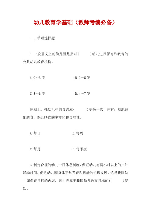 幼儿教育学基础(教师考编必备)