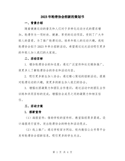 2023年轮滑协会招新的策划书