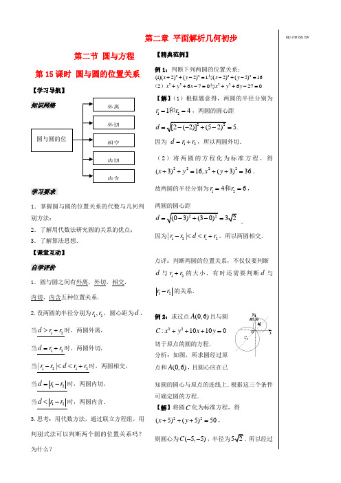 高中数学 第二章 第15课时 圆与圆的位置关系学案 苏教版必修2-苏教版高一必修2数学学案