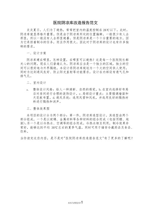 医院阴凉库改造报告范文