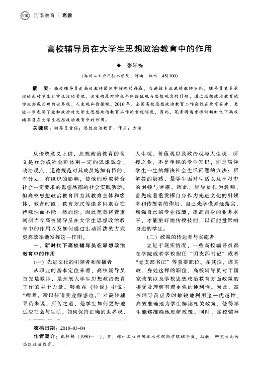 高校辅导员在大学生思想政治教育中的作用