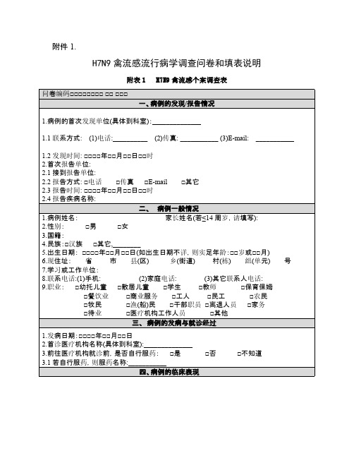 【VIP专享】人感染H7N9禽流感调查表