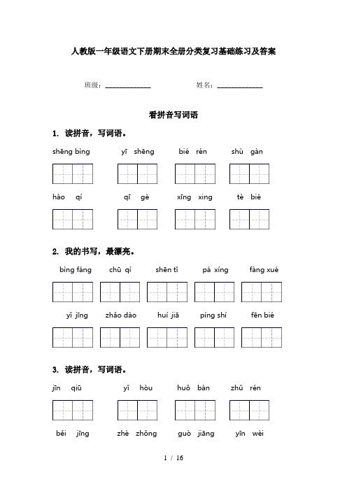 人教版一年级语文下册期末全册分类复习基础练习及答案