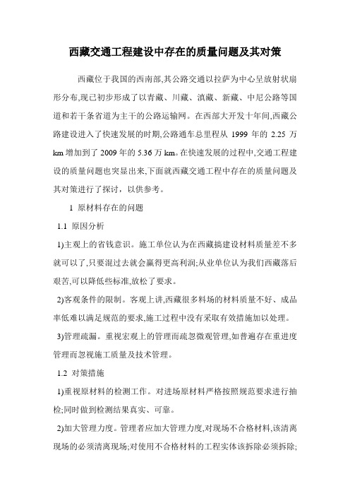 西藏交通工程建设中存在的质量问题及其对策.doc