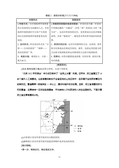2020届高考地理二轮复习教师用书:第2部分技能二模板2 原因分析类