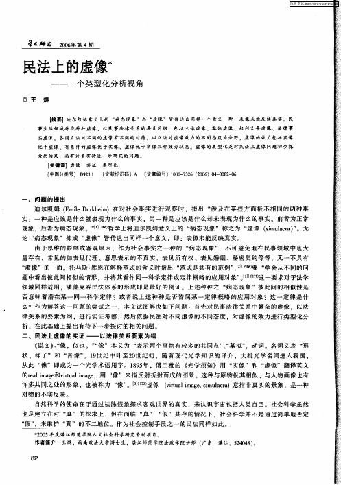 民法上的虚像——一个类型化分析视角