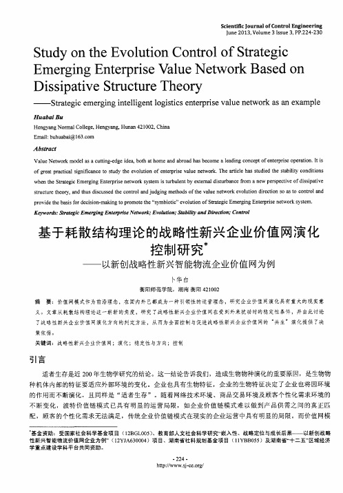 基于耗散结构理论的战略性新兴企业价值网演化控制研究——以新创战略性新兴智能物流企业价值网为例