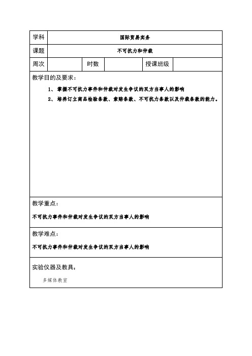 国际贸易实务课程教案19-不可抗力和仲裁