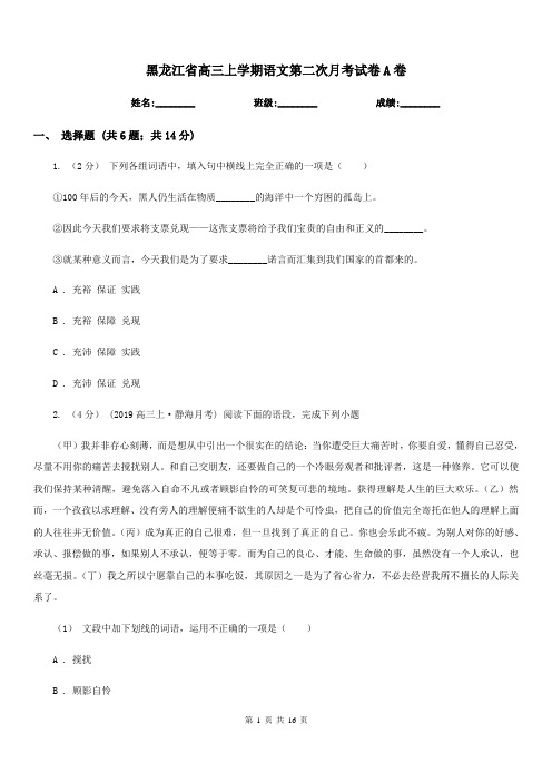 黑龙江省高三上学期语文第二次月考试卷A卷(考试)