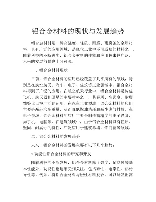 铝合金材料的现状与发展趋势