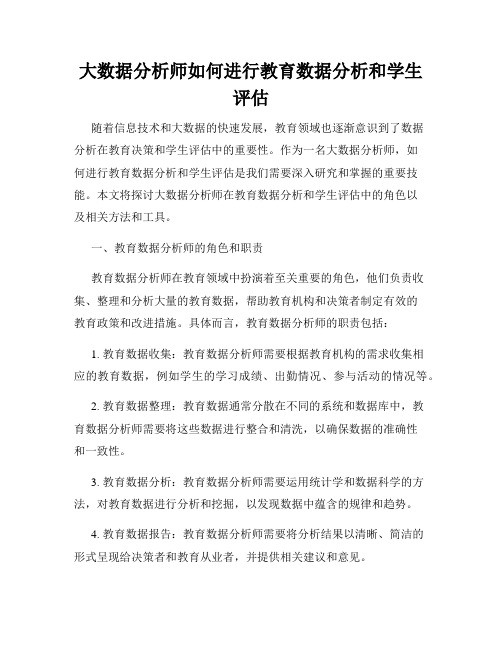 大数据分析师如何进行教育数据分析和学生评估