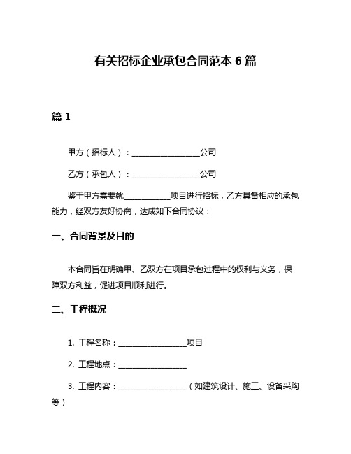 有关招标企业承包合同范本6篇