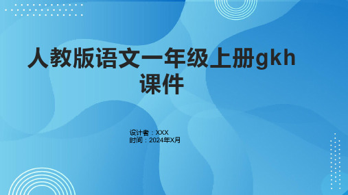 人教版语文一年级上册gkh课件