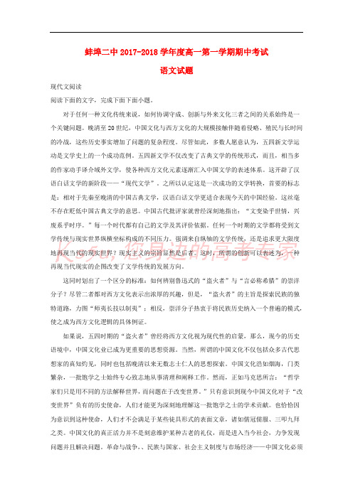安徽省蚌埠市第二中学2017-2018学年高一语文上学期期中试题(含解析)